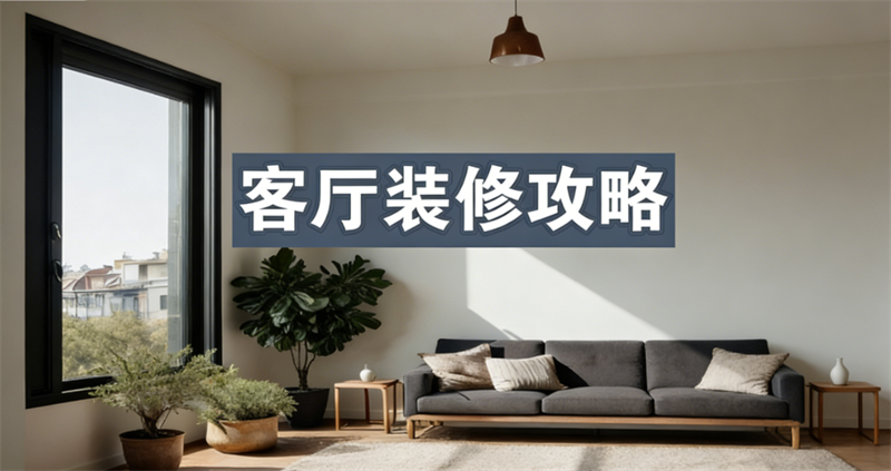 客廳裝修全攻略：從電視墻到山水畫，打造理想生活空間