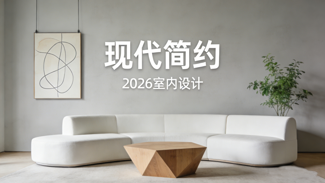 家居設計風格丨現代簡約，以“簡”之名，為生活留白~
