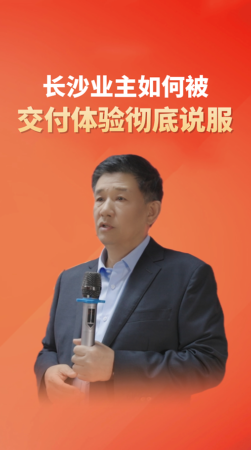 長沙業主如何被交付體驗徹底說服