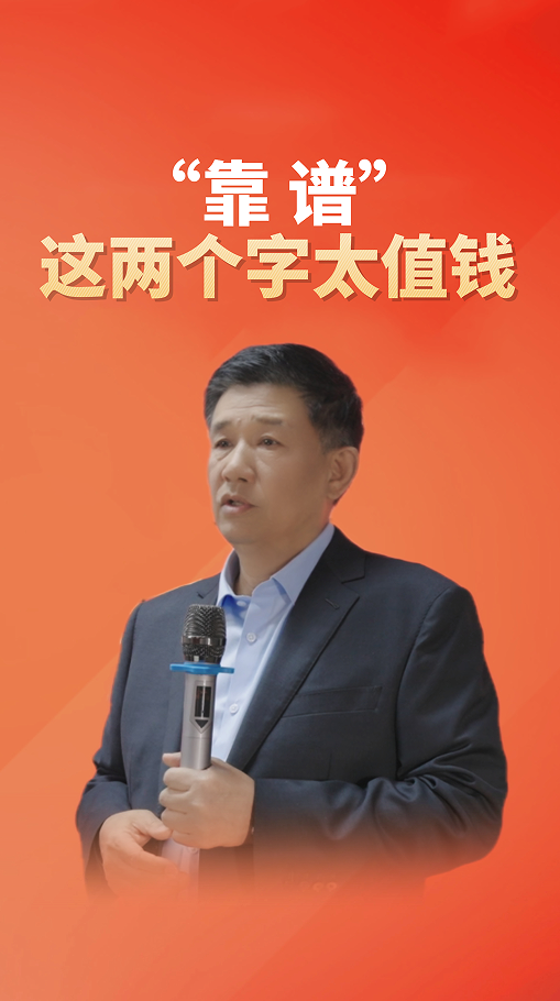 “靠譜”這兩個字太值錢