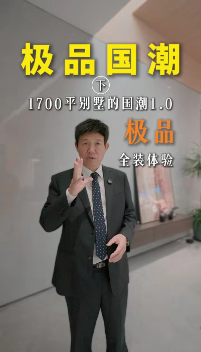 煌叔探房1700平別墅 極品國潮1.0全裝落地實景案例（下）