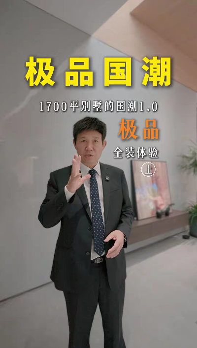 煌叔探房1700平別墅 極品國潮1.0全裝落地實景案例（上）