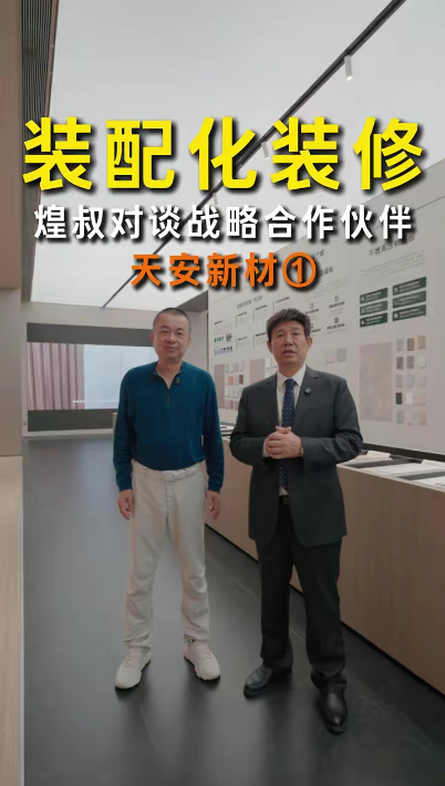 裝配化裝修 煌叔對談戰略合作伙伴天安新材①