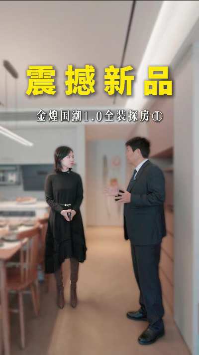 震撼新品 煌叔探房金煌國潮1.0全裝落地實景案例