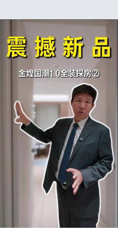 震撼新品 煌叔探房金煌國潮1.0全裝落地實景案例